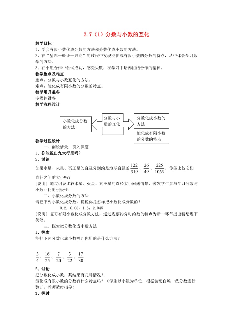 六年级数学上册 2.7 分数与小数的互化（第1课时）教案 沪教版.doc_第1页