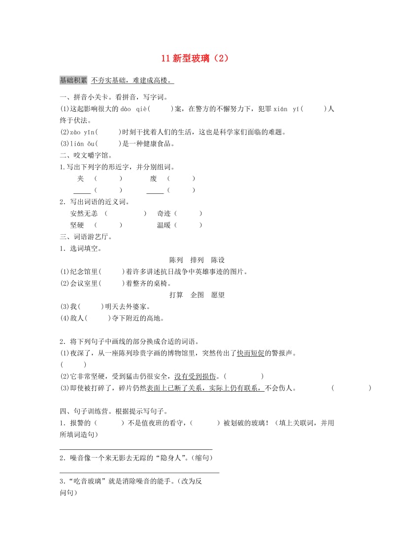 五年级语文上册 第3单元 11《新型玻璃》课时练习（2） 新人教版.doc_第1页