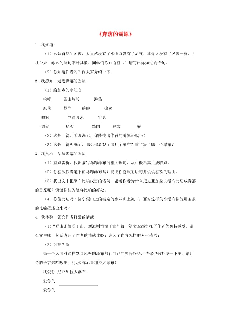 2019秋六年级语文上册《奔落的雪原》随堂练习 鲁教版.doc_第1页