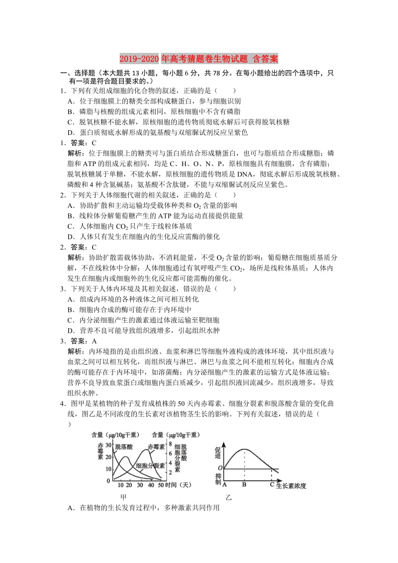 2019-2020年高考猜题卷生物试题 含答案.doc_第1页