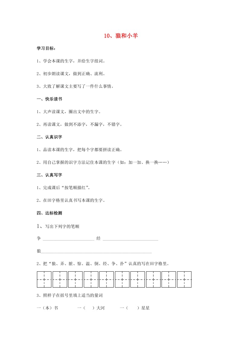 2019年秋季版二年级语文上册 第10课 狼和小羊学案苏教版.doc_第1页