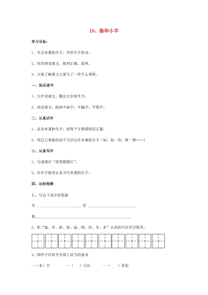 2019年秋季版二年級語文上冊 第10課 狼和小羊?qū)W案蘇教版.doc