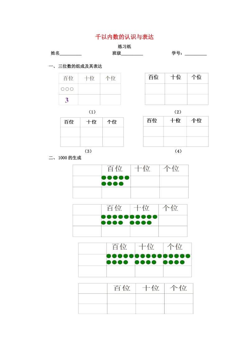 二年级数学下册 2.1 千以内数的认识与表达练习 沪教版五四制.docx_第1页