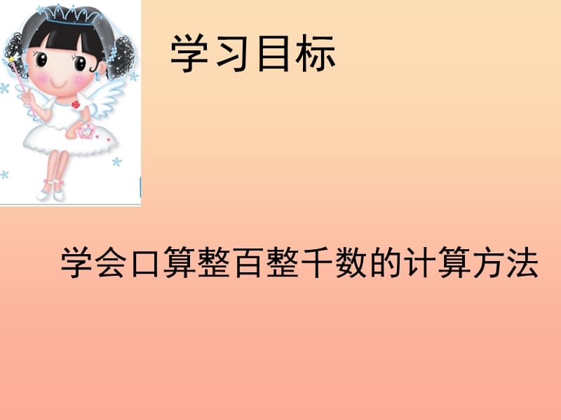 2019春二年级数学下册 5《混合运算》整百整千数加减法课件1 （新版）新人教版.ppt_第1页