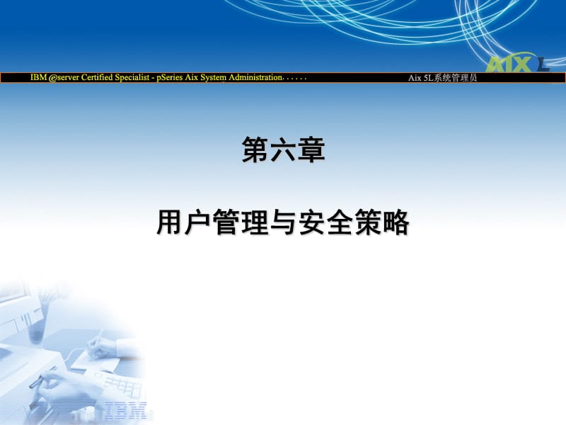 用户管理与安全策略.ppt_第1页