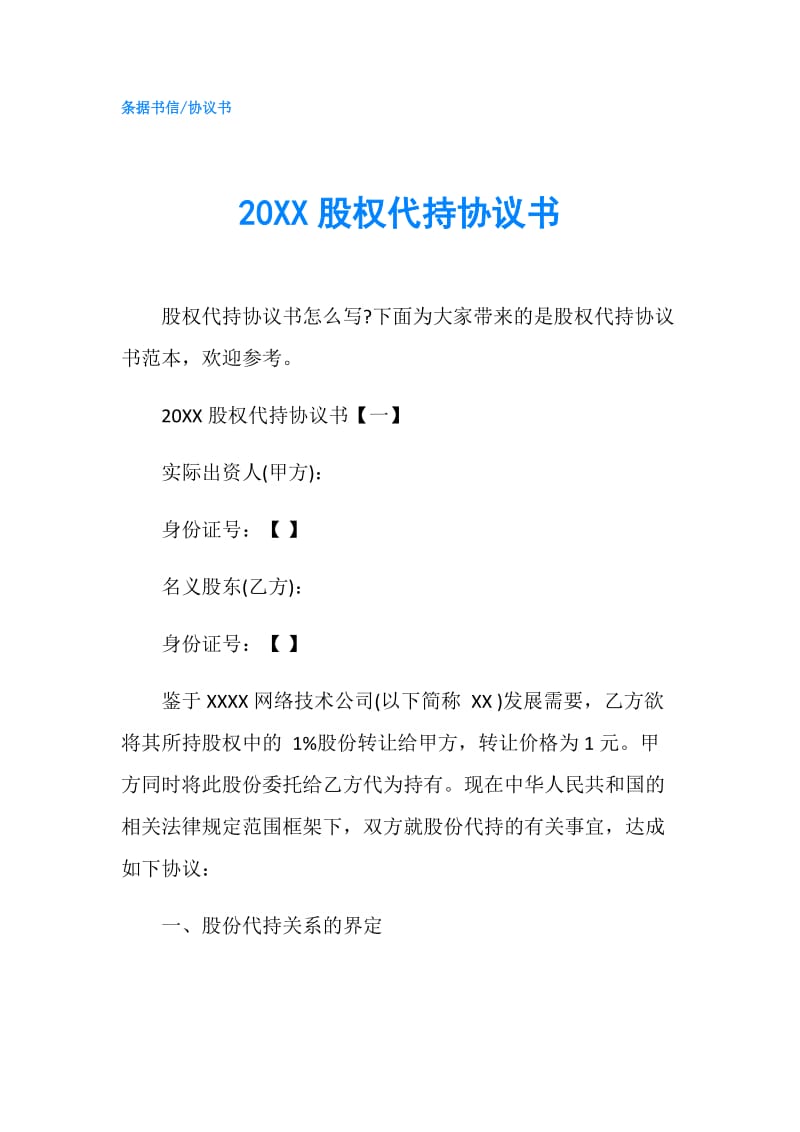 20XX股权代持协议书.doc_第1页