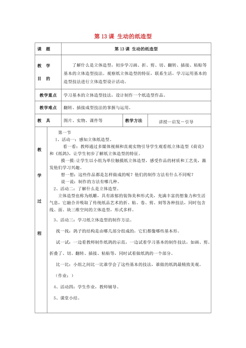 2019春五年级美术下册 第5单元 有趣多变的造型乐园 第13课《生动的纸造型》教案 岭南版.doc_第1页