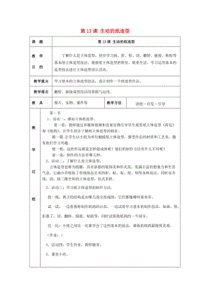 2019春五年級(jí)美術(shù)下冊(cè) 第5單元 有趣多變的造型樂(lè)園 第13課《生動(dòng)的紙?jiān)煨汀方贪?嶺南版.doc