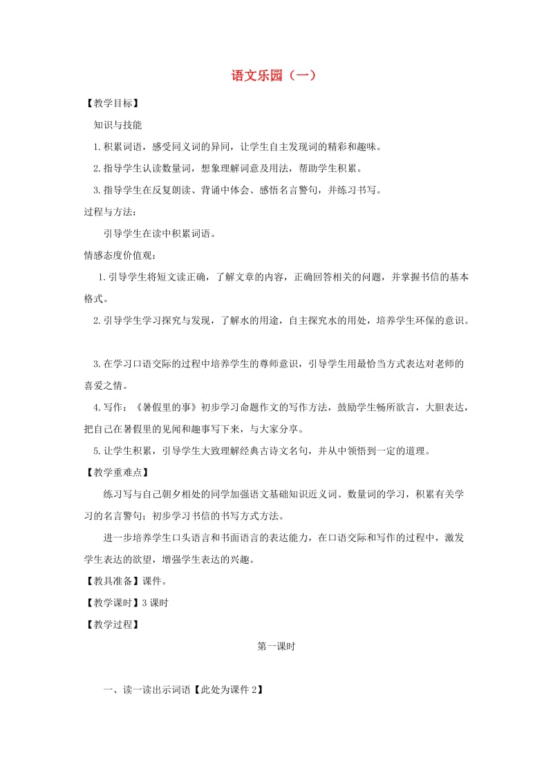 三年级语文上册 第一单元 语文乐园（一）教案 鄂教版.doc_第1页