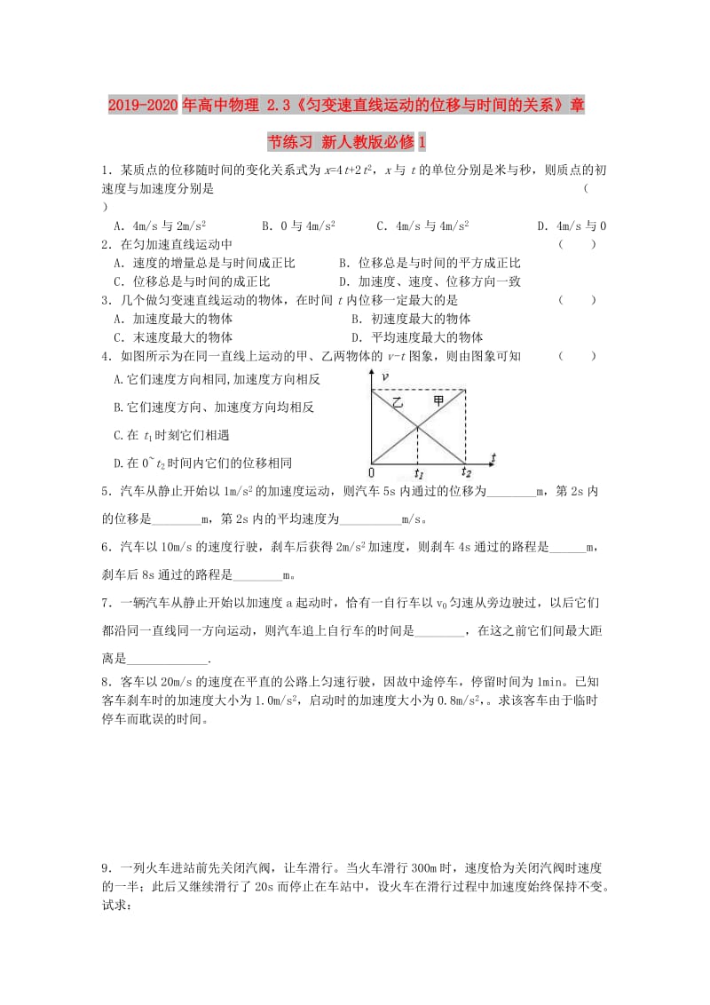 2019-2020年高中物理 2.3《匀变速直线运动的位移与时间的关系》章节练习 新人教版必修1.doc_第1页