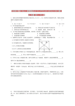 2019-2020年高中物理 2.3《勻變速直線運(yùn)動(dòng)的位移與時(shí)間的關(guān)系》章節(jié)練習(xí) 新人教版必修1.doc