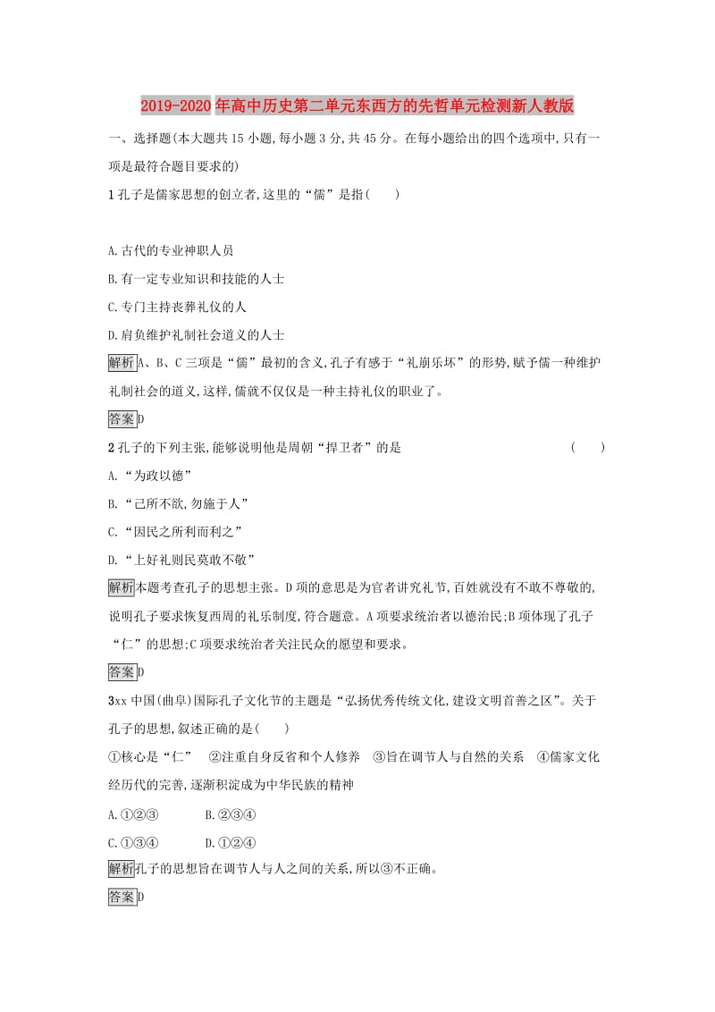 2019-2020年高中历史第二单元东西方的先哲单元检测新人教版.doc_第1页