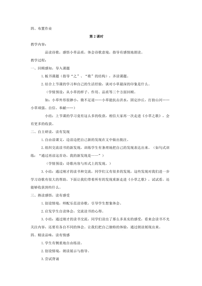 2019年四年级语文上册 17.小草之歌（2）教案 语文S版.doc_第2页