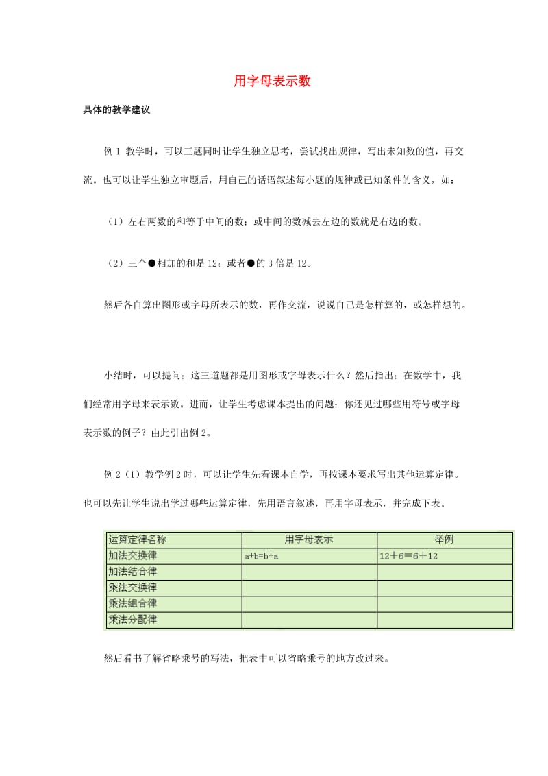 2019春五年级数学下册 5.1《用字母表示数》教案6 （新版）西师大版.doc_第1页