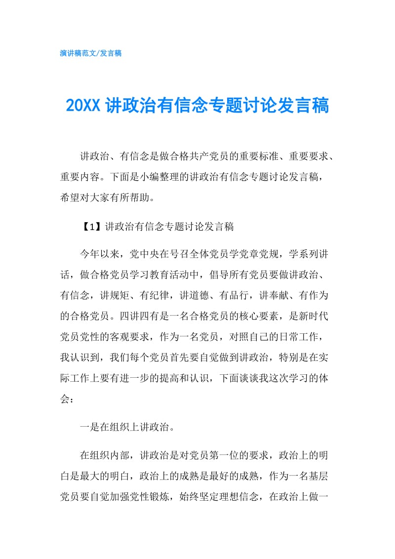 20XX讲政治有信念专题讨论发言稿.doc_第1页