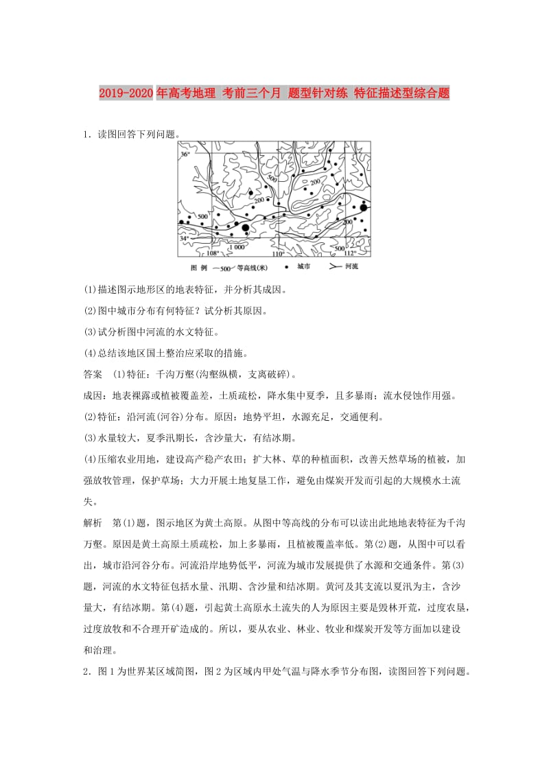 2019-2020年高考地理 考前三个月 题型针对练 特征描述型综合题.doc_第1页