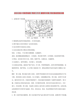 2019-2020年高考地理 考前三個月 題型針對練 特征描述型綜合題.doc