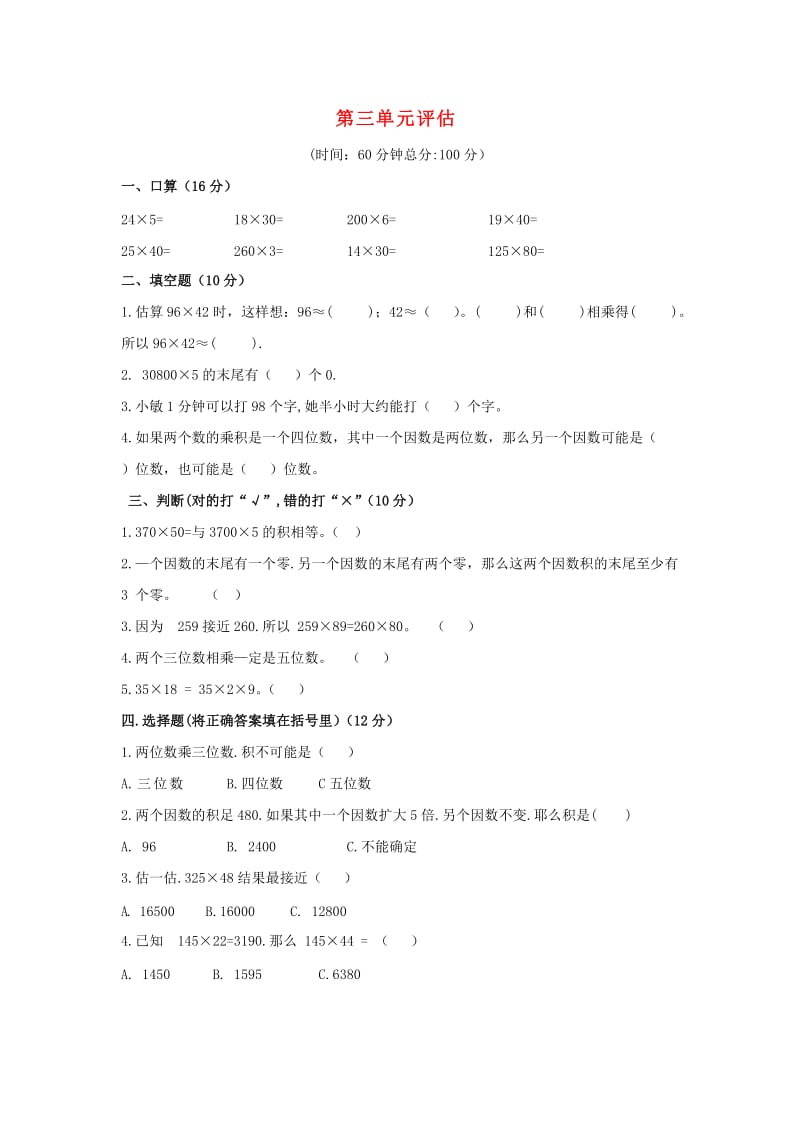 2019秋四年级数学上册 第三单元 乘法单元测试 北师大版.doc_第1页