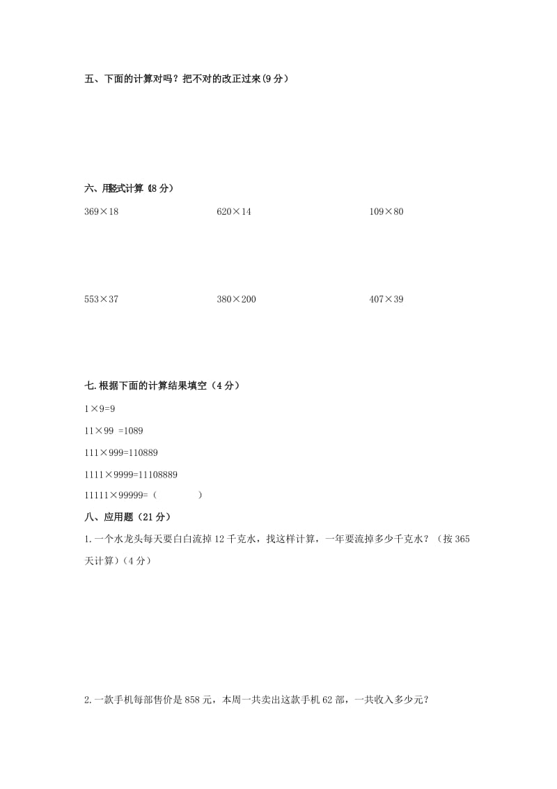 2019秋四年级数学上册 第三单元 乘法单元测试 北师大版.doc_第2页