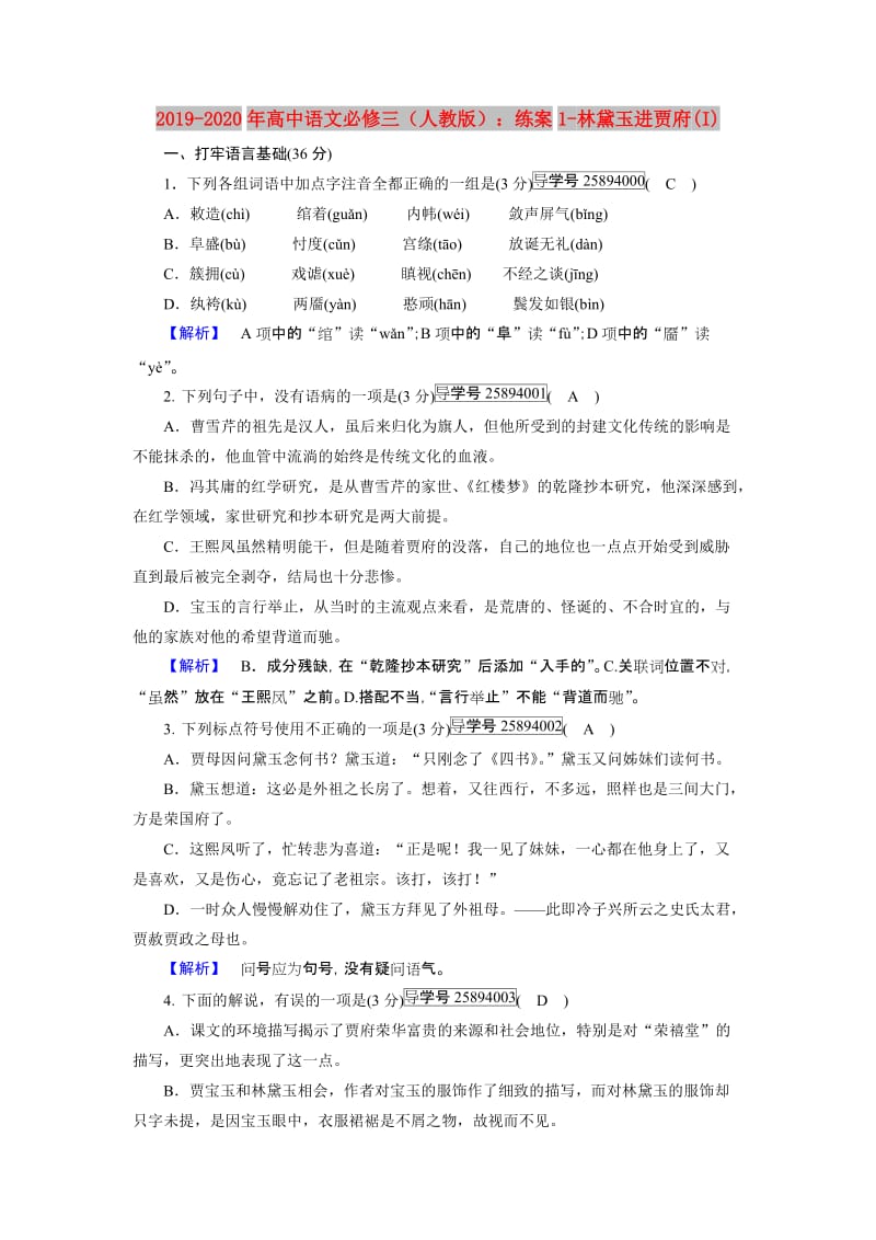 2019-2020年高中语文必修三（人教版）：练案1-林黛玉进贾府(I).doc_第1页