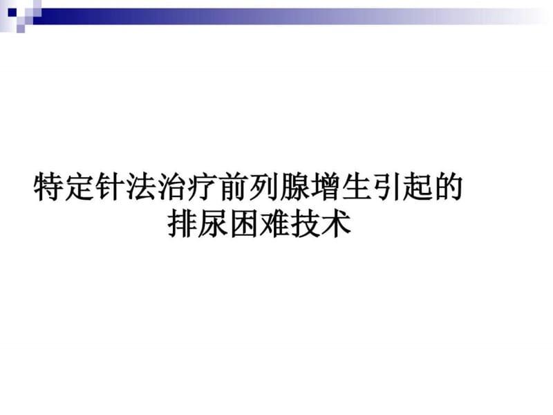 特定针法治疗前列腺增生引起的排尿困难技术.ppt_第1页