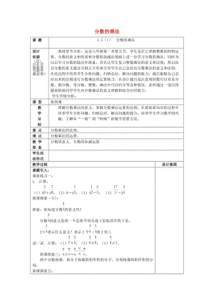 2019年秋六年級(jí)數(shù)學(xué)上冊(cè) 2.5 分?jǐn)?shù)的乘法（1）教案 滬教版五四制.doc