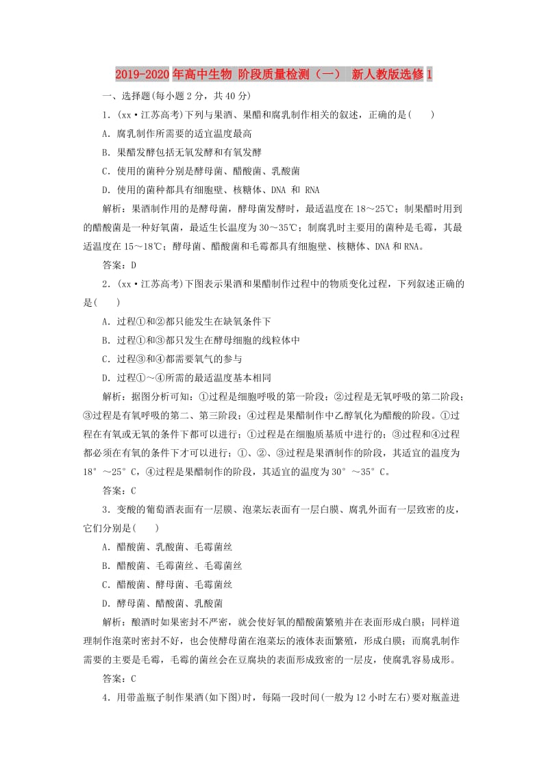 2019-2020年高中生物 阶段质量检测（一） 新人教版选修1.doc_第1页