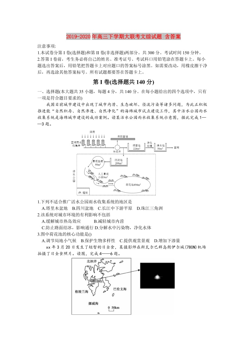 2019-2020年高三下学期大联考文综试题 含答案.doc_第1页