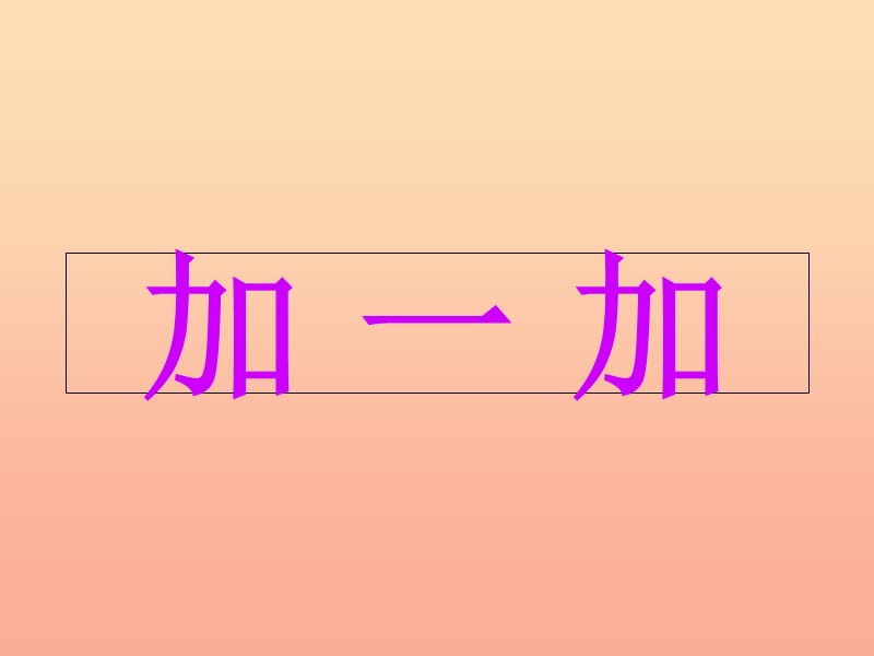 2019年秋季版一年级语文下册识字二加一加课件2西师大版.ppt_第1页