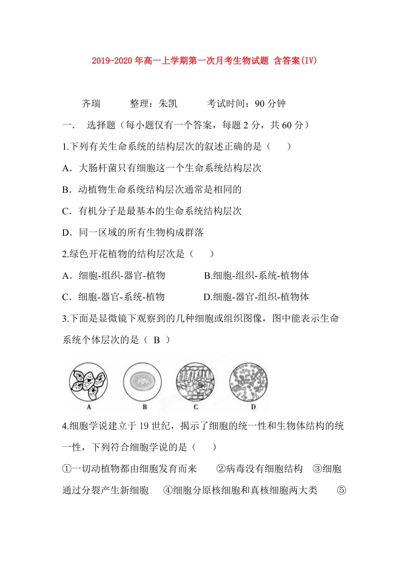 2019-2020年高一上学期第一次月考生物试题 含答案(IV).doc_第1页