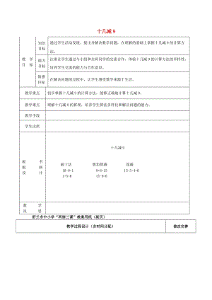 2019春一年級數(shù)學(xué)下冊 2.1《十幾減9》教案 （新版）新人教版.doc