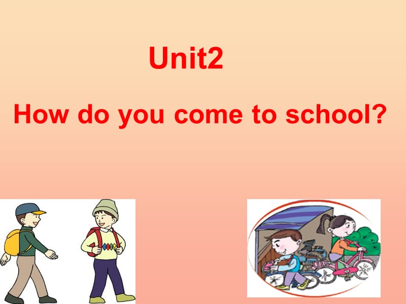 2019春五年级英语下册 Unit 2《How do you come to school》课件3 （新版）牛津版.ppt_第1页