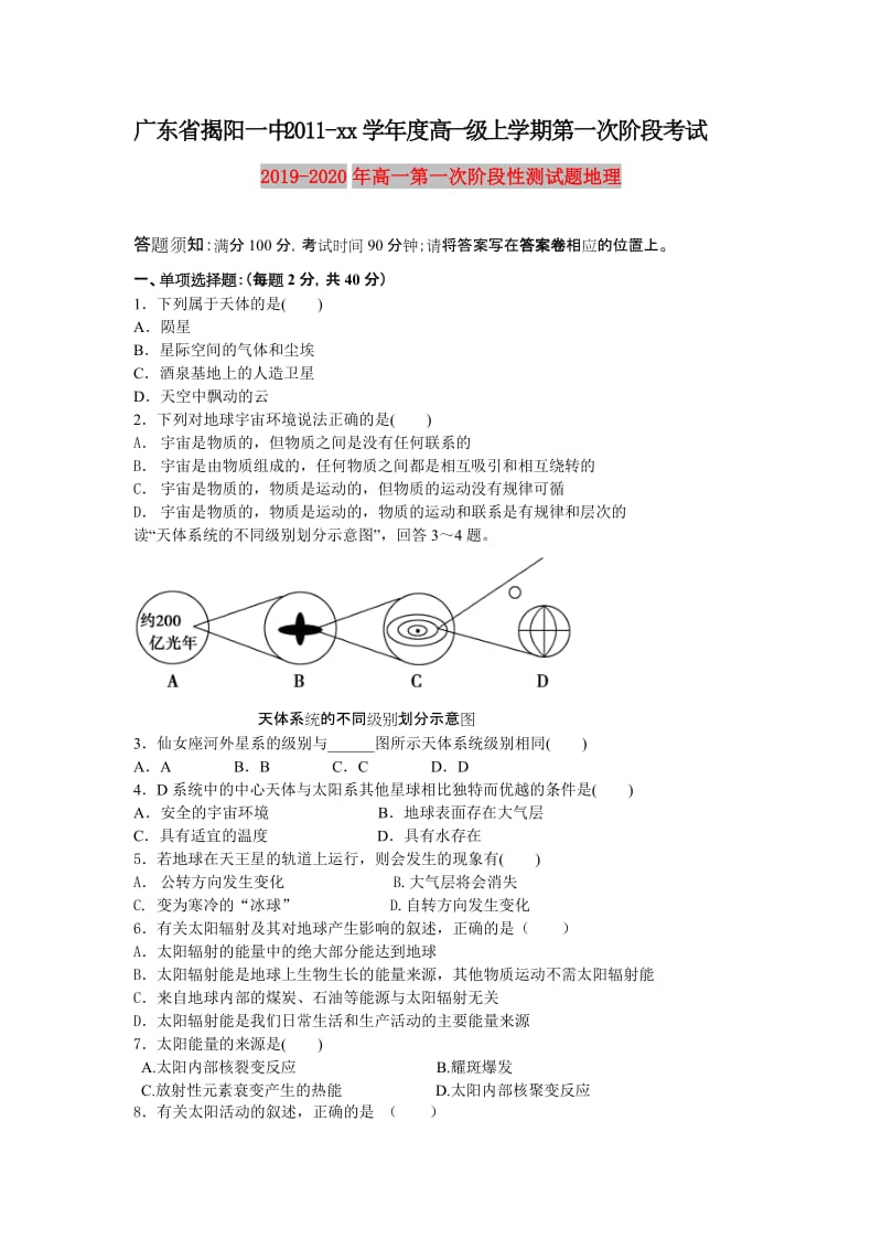 2019-2020年高一第一次阶段性测试题地理.doc_第1页