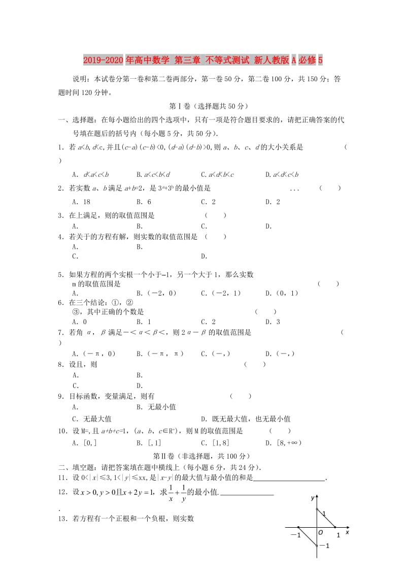 2019-2020年高中数学 第三章 不等式测试 新人教版A必修5.doc_第1页