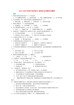 2019-2020年高中信息技術(shù) 奧林匹克競(jìng)賽知識(shí)題庫(kù).doc