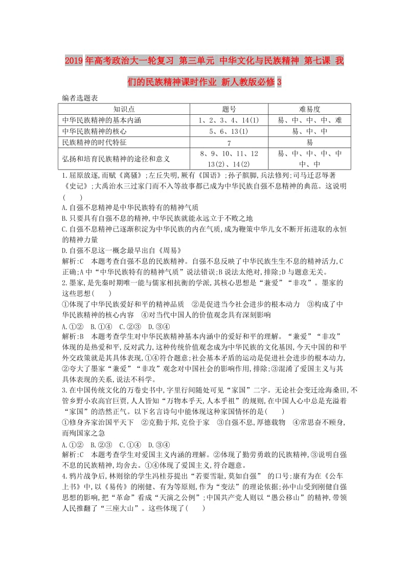 2019年高考政治大一轮复习 第三单元 中华文化与民族精神 第七课 我们的民族精神课时作业 新人教版必修3.doc_第1页