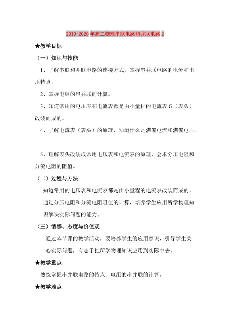 2019-2020年高二物理串联电路和并联电路2.doc_第1页