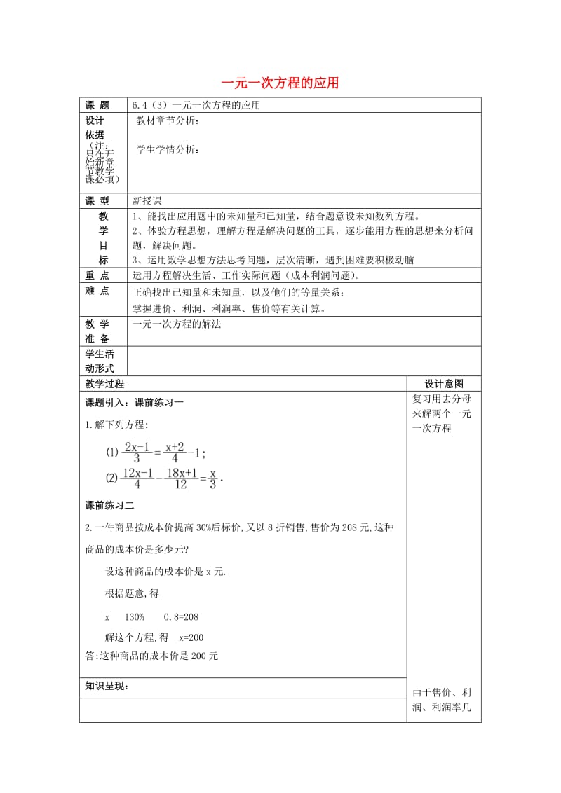 2019春六年级数学下册 6.4 一元一次方程应用（3）教案 沪教版五四制.doc_第1页