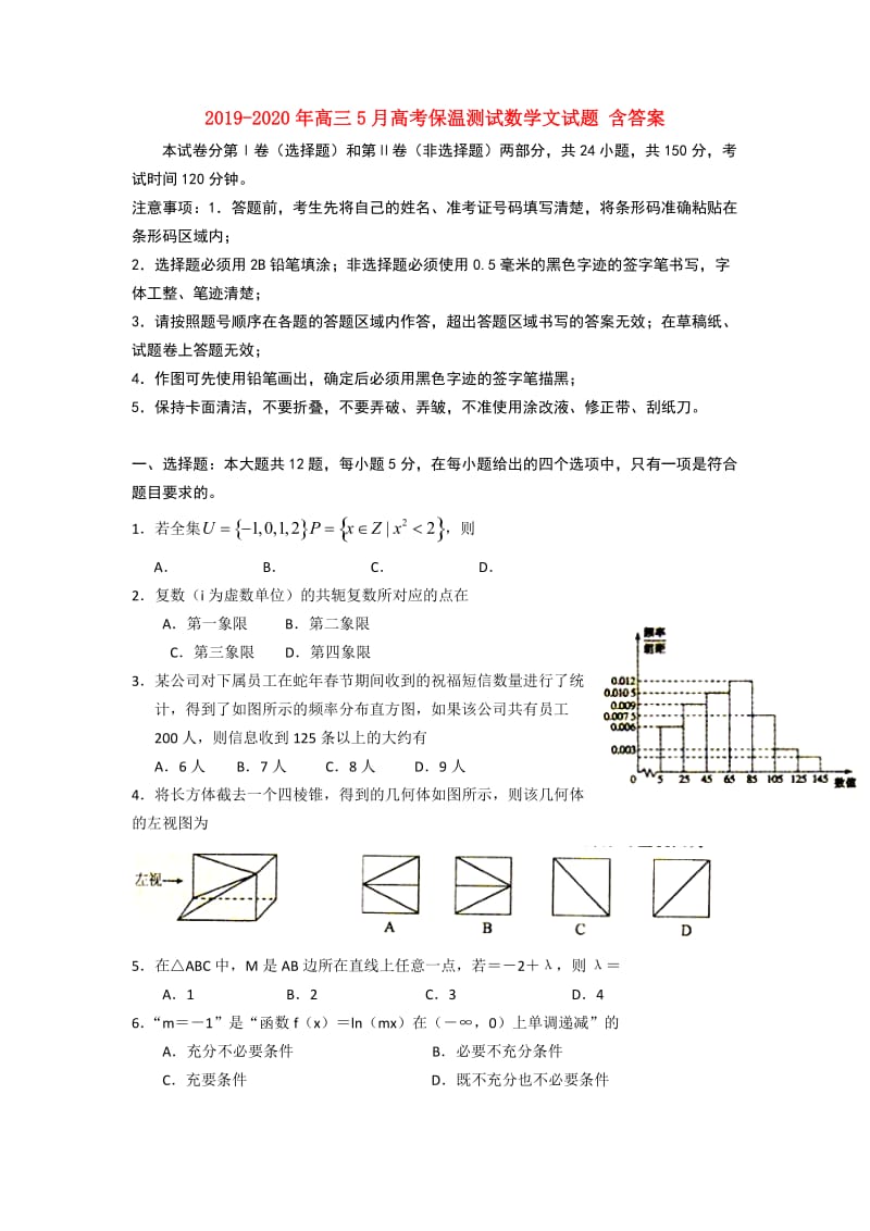 2019-2020年高三5月高考保温测试数学文试题 含答案.doc_第1页