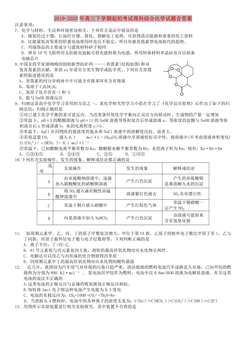 2019-2020年高三下学期起初考试理科综合化学试题含答案.doc_第1页