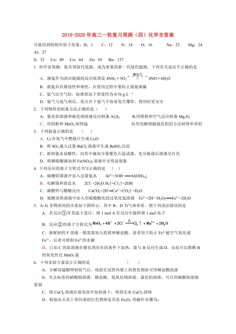 2019-2020年高三一轮复习周测（四）化学含答案.doc_第1页