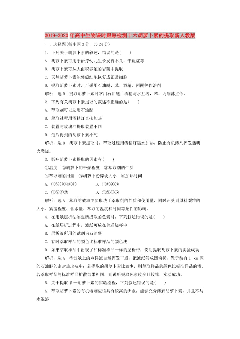 2019-2020年高中生物课时跟踪检测十六胡萝卜素的提取新人教版.doc_第1页