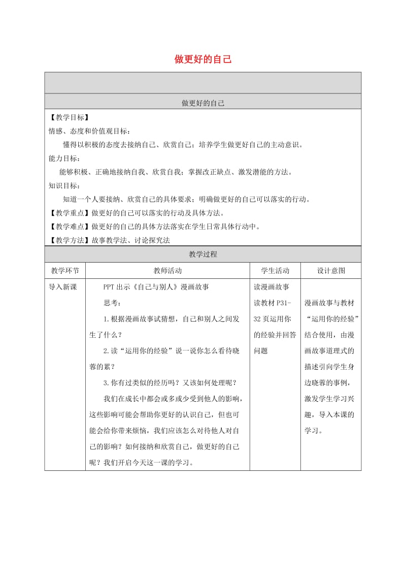 六年级道德与法治全册 第一单元 成长的节拍 第三课 发现自己 第2框 做更好的自己教案 新人教版五四制.doc_第1页