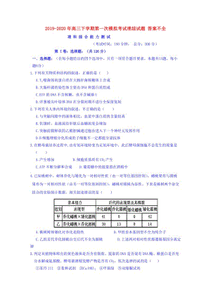 2019-2020年高三下學(xué)期第一次模擬考試理綜試題 答案不全.doc