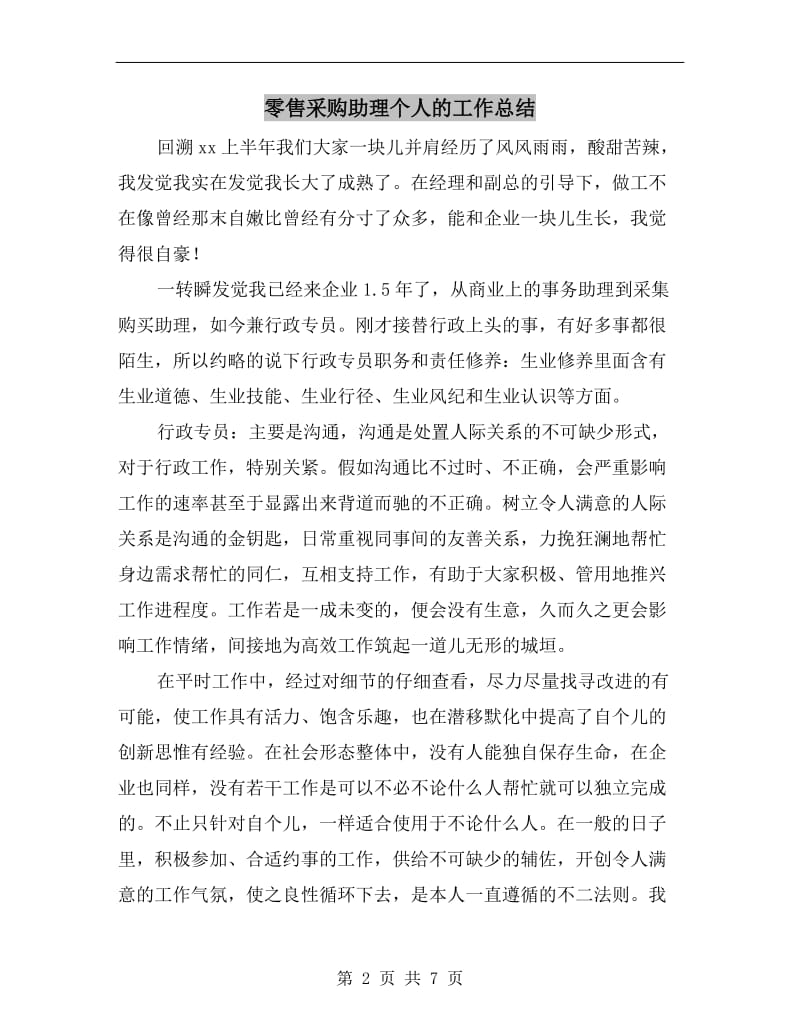 零售采购助理个人的工作总结.doc_第2页