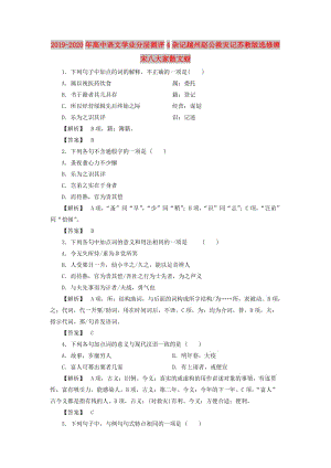 2019-2020年高中語文學(xué)業(yè)分層測(cè)評(píng)4雜記越州趙公救災(zāi)記蘇教版選修唐宋八大家散文蚜.doc