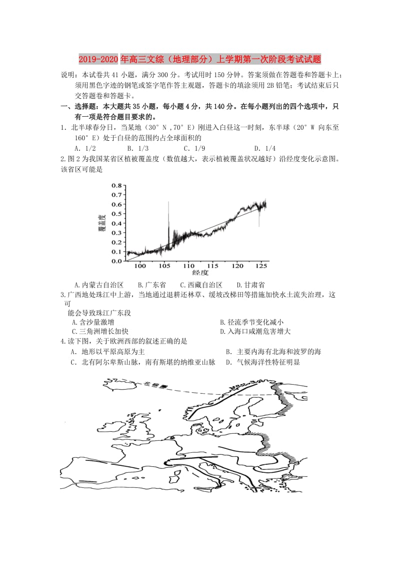 2019-2020年高三文综（地理部分）上学期第一次阶段考试试题.doc_第1页