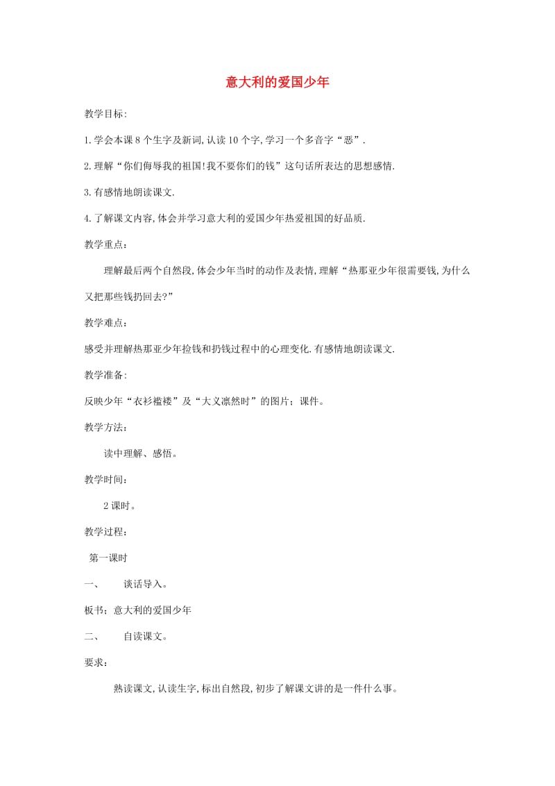 2019年秋三年级语文上册《意大利的爱国少年》教案 北师大版.doc_第1页