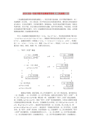 2019-2020年高中数学竞赛辅导资料《二次函数》(1).doc