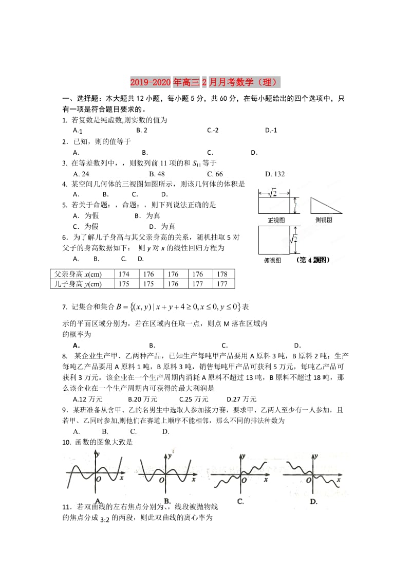 2019-2020年高三2月月考数学（理）.doc_第1页